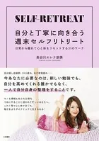 自分と丁寧に向き合う週末セルフリトリート〜日常から離れて心と体をリセットする31のワーク