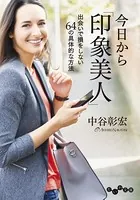 今日から「印象美人」〜出会いで損をしない64の具体的な方法