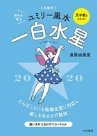2020 九星別ユミリー風水