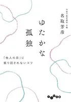 ゆたかな孤独〜「他人の目」に振り回されないコツ