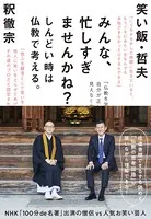 みんな、忙しすぎませんかね？〜しんどい時は仏教で考える。