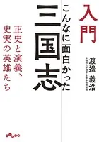 入門 こんなに面白かった三国志〜正史と演義、史実の英雄たち