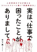 実は、仕事で困ったことがありまして〜人材育成のプロが教えるストレスフリーに働く「問題解決力」