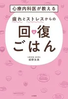 心療内科医が教える 疲れとストレスからの回復ごはん