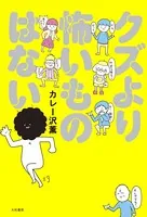 クズより怖いものはない