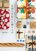 気持ちを伝える贈りもの〜「おめでとう」「ありがとう」「お世話になっています」