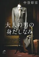 大人の男の身だしなみ