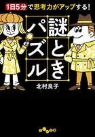謎ときパズル〜1日5分で思考力がアップする！