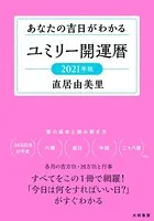 ユミリー開運暦 2021年版