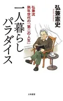 一人暮らしパラダイス〜弘兼流熟年世代の「第二の人生」