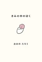 きみの中のぼく〜1いいねにつき1日成長する赤ちゃん