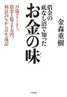 借金の底なし沼で知ったお金の味〜25歳フリーター、借金1億2千万円、利息24％からの生還記