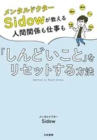 メンタルドクターSidow が教える人間関係も仕事も「しんどいこと」をリセットする方法