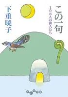 この一句〜108人の俳人たち