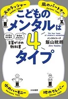 こどものメンタルは4タイプ〜「やる気を引き出す」「自信がみなぎる」言葉がけの教科書