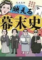 映える幕末史