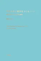 やわらかい明日をつくるノート〜想像がふくらむ102の質問