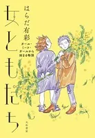女ともだち〜ガール・ミーツ・ガールから始まる物語
