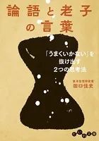 論語と老子の言葉〜「うまくいかない」を抜け出す2つの思考法