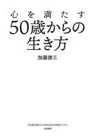心を満たす50歳からの生き方