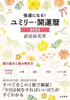 強運になる！ ユミリー・開運歴2022