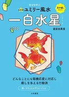 2022 九星別ユミリー風水