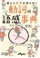 動詞の語感事典〜使える英語が身に付く