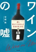 ワインの嘘〜誰も教えてくれなかった自由な楽しみ方