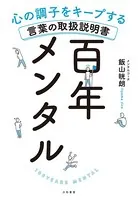 百年メンタル〜心の調子をキープする言葉の取扱説明書