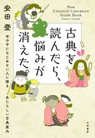 古典を読んだら、悩みが消えた。〜 世の中になじめない人に贈るあたらしい古典案内