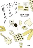 今日は寝るのが一番よかった