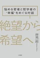 絶望から希望へ〜悩める若者と哲学者の‘幸福’をめぐる対話