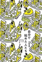 自分で始めた人たち〜社会を変える新しい民主主義