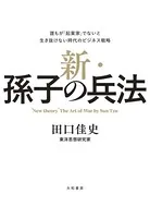 新・孫子の兵法〜誰もが「起業家」でないと生き抜けない時代のビジネス戦略