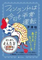 フィンランドは今日も平常運転