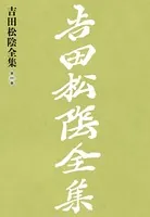 吉田松陰全集