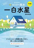 2023 九星別ユミリー風水