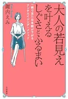 大人の若見えを叶えるしぐさとふるまい〜一瞬で見た目年齢が下がるアンチエイジング・メソッド