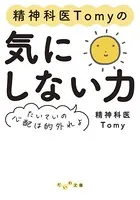 精神科医Tomyの気にしない力〜たいていの心配は的外れよ