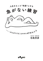 人生をもっと’快適’にする急がない練習〜「がんばりすぎ」をやめる47のヒント
