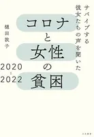 コロナと女性の貧困2020-2022〜サバイブする彼女たちの声を聞いた