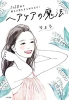 1日10秒で髪も人生もきらめきだす！ ヘアケアの魔法
