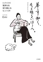 暮らす働く、もっと明るいほうへ。 〜気持ちを切り替えるヒント39