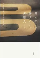 聞くこと、話すこと。〜人が本当のことを口にするとき
