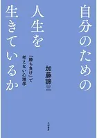 自分のための人生を生きているか〜 「勝ち負け」で考えない心理学