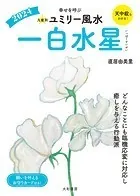 2024九星別ユミリー風水