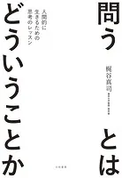 問うとはどういうことか〜人間的に生きるための思考のレッスン