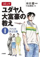 コミック ユダヤ人大富豪の教え