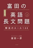 カリスマ先生の英文解釈 7日間で基礎から学びなおす カリスマ先生の英文法: 7日間で基礎から学びなおす | 安河内 哲也 |本