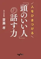 人をひきつける「頭のいい人」の話す力